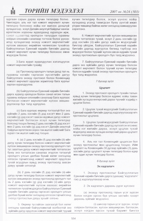 «Төрийн мэдээлэл» № 22, файлын 283-р хуудас
