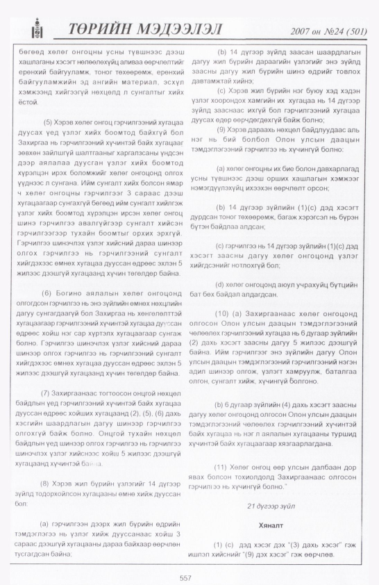 «Төрийн мэдээлэл» № 22, файлын 286-р хуудас