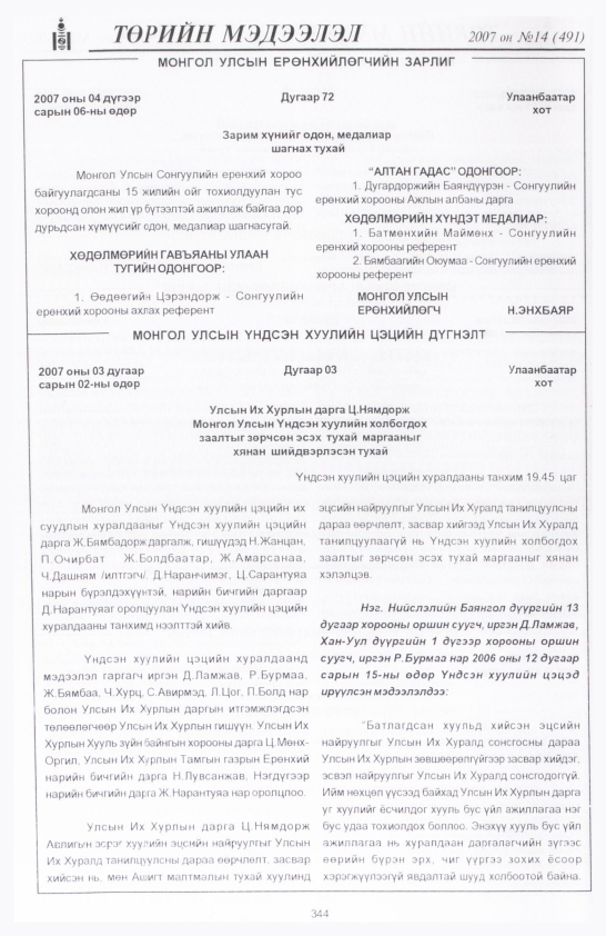 «Төрийн мэдээлэл» № 22, файлын 31-р хуудас