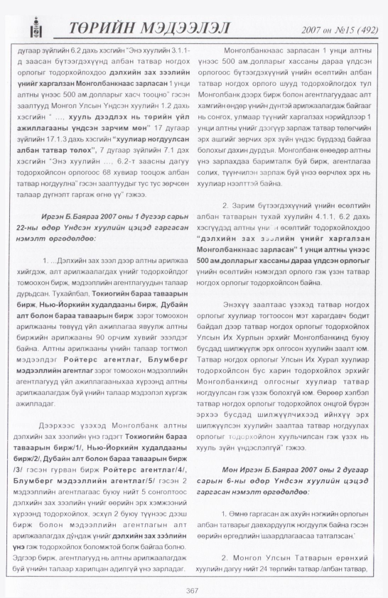 «Төрийн мэдээлэл» № 22, файлын 58-р хуудас