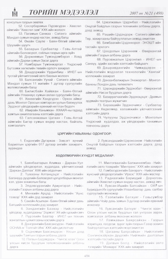 «Төрийн мэдээлэл» № 23, файлын 203-р хуудас