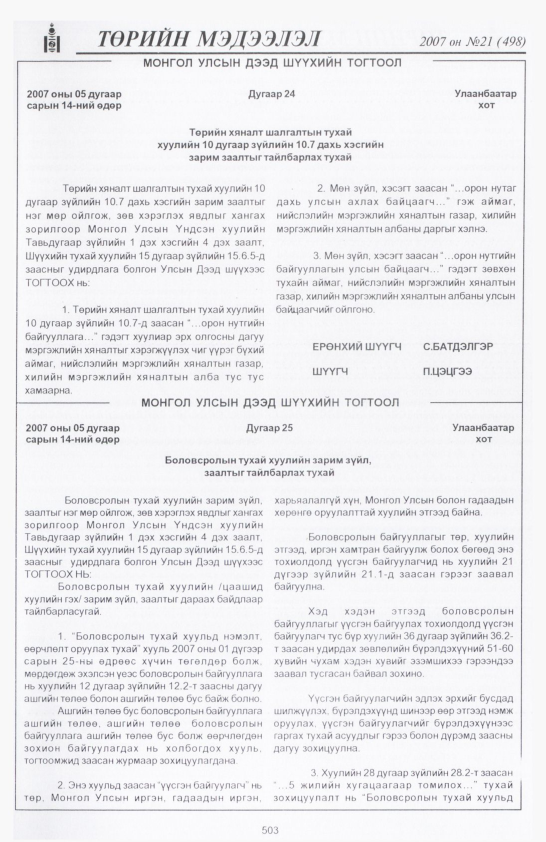 «Төрийн мэдээлэл» № 23, файлын 222-р хуудас