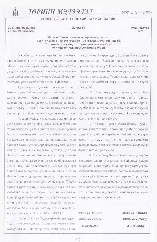 «Төрийн мэдээлэл» № 23, файлын 236-р хуудас