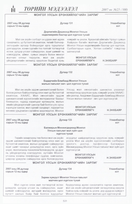 «Төрийн мэдээлэл» № 23, 531-р хуудасны скан
