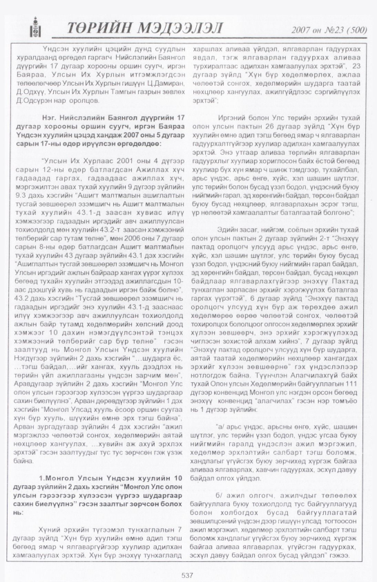 «Төрийн мэдээлэл» № 23, файлын 264-р хуудас