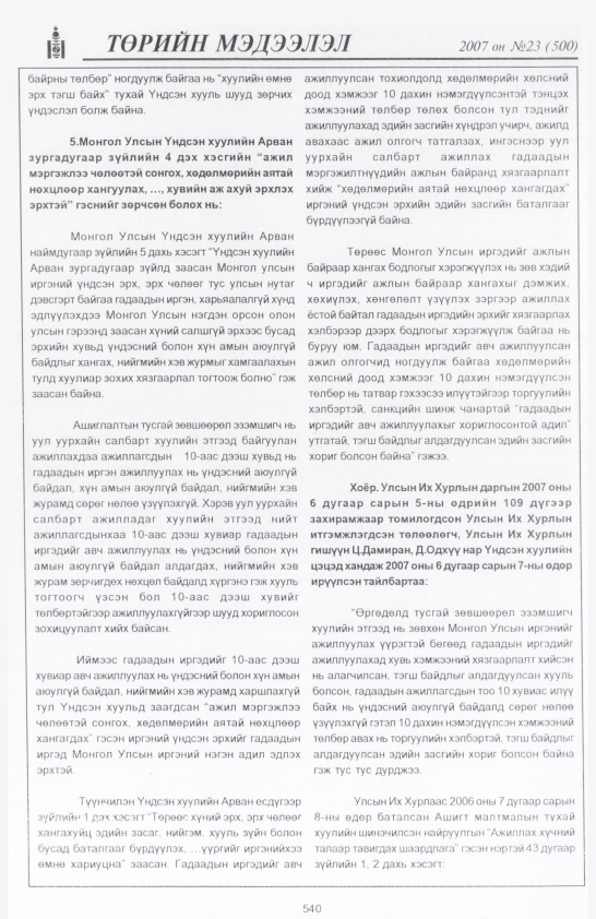«Төрийн мэдээлэл» № 23, файлын 267-р хуудас