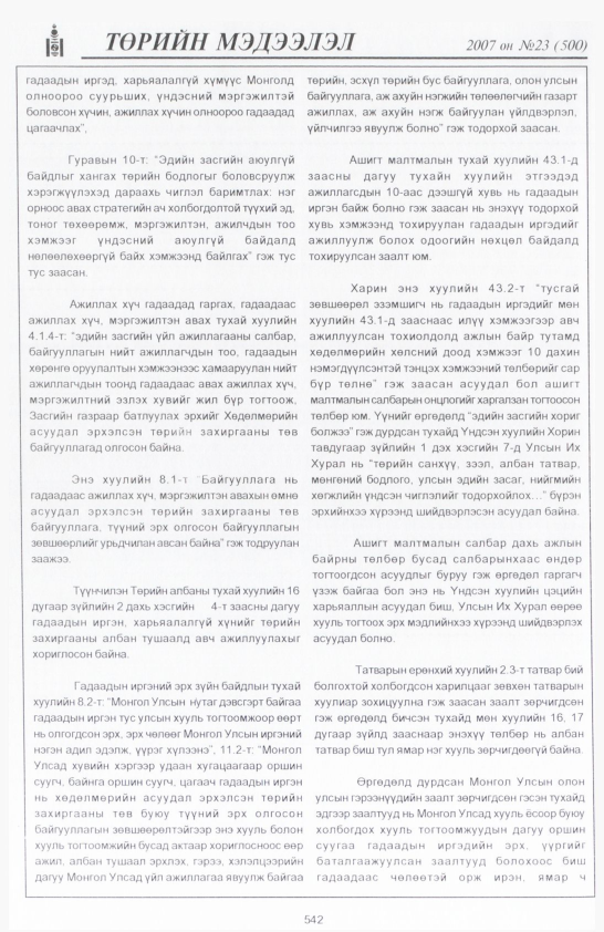 «Төрийн мэдээлэл» № 23, файлын 269-р хуудас