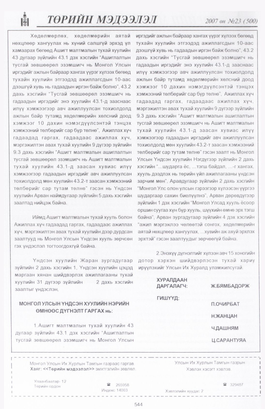 «Төрийн мэдээлэл» № 23, файлын 271-р хуудас