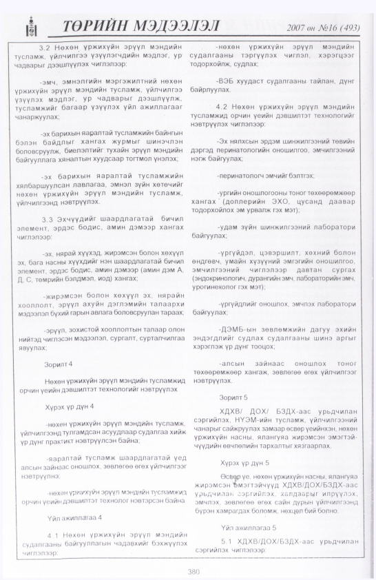 «Төрийн мэдээлэл» № 23, файлын 79-р хуудас