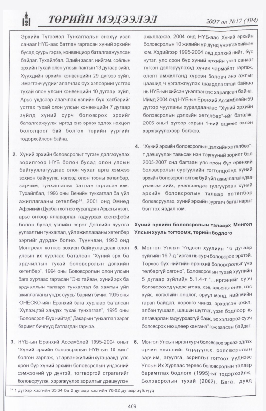 «Төрийн мэдээлэл» № 24, файлын 112-р хуудас