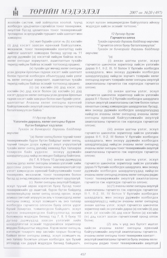«Төрийн мэдээлэл» № 24, файлын 172-р хуудас