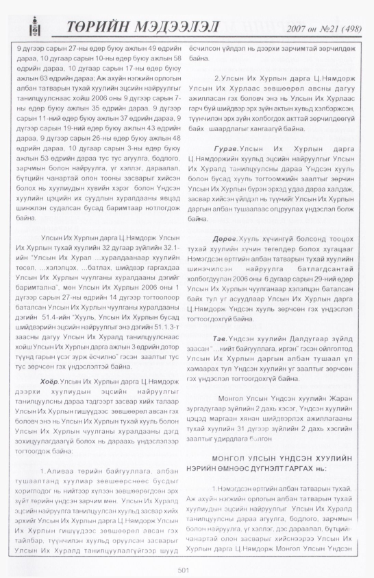 «Төрийн мэдээлэл» № 24, файлын 220-р хуудас