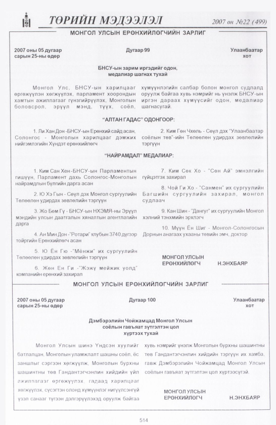 «Төрийн мэдээлэл» № 24, файлын 237-р хуудас