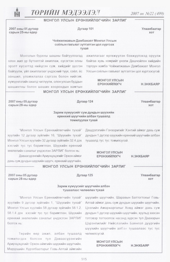 «Төрийн мэдээлэл» № 24, файлын 238-р хуудас