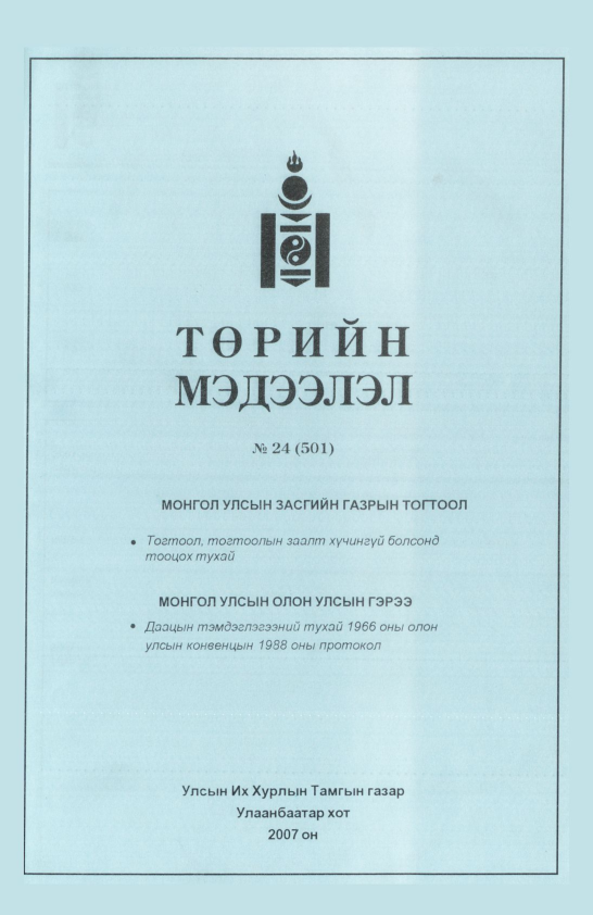 «Төрийн мэдээлэл» № 24, файлын 274-р хуудас