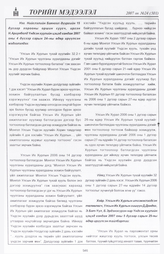 «Төрийн мэдээлэл» № 24, 546-р хуудасны скан