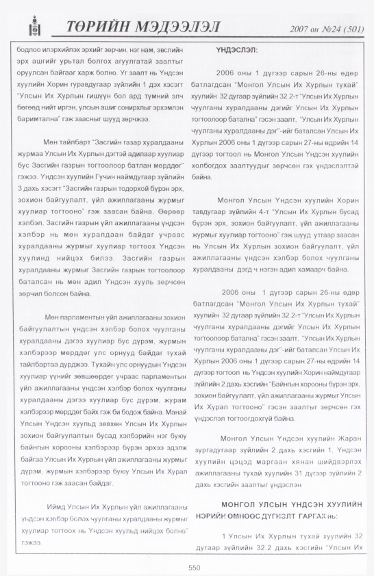 «Төрийн мэдээлэл» № 24, 550-р хуудасны скан