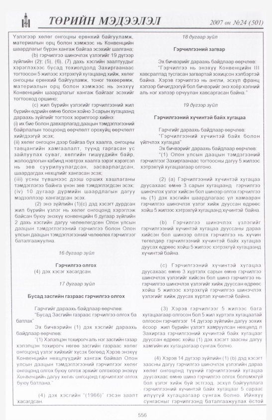 «Төрийн мэдээлэл» № 24, файлын 285-р хуудас