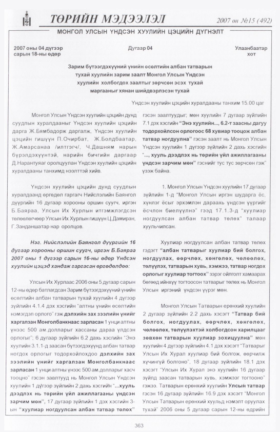 «Төрийн мэдээлэл» № 24, файлын 54-р хуудас