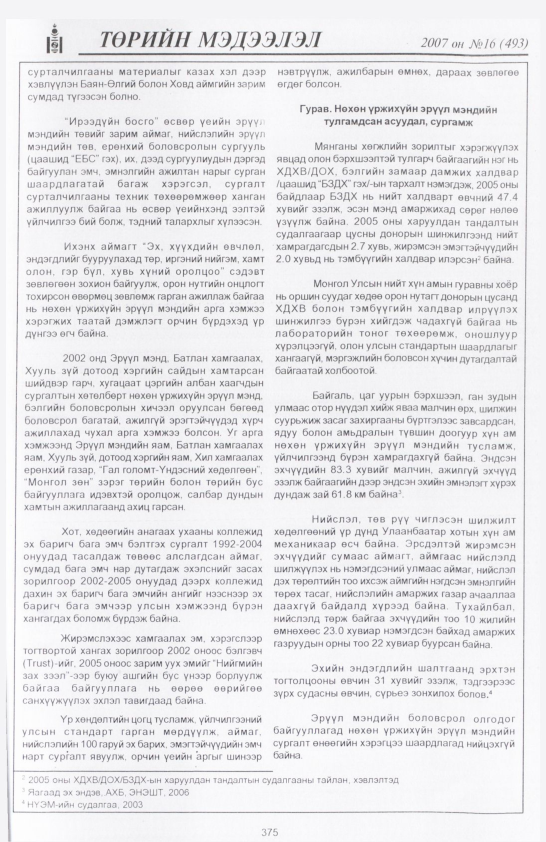 «Төрийн мэдээлэл» № 24, файлын 74-р хуудас