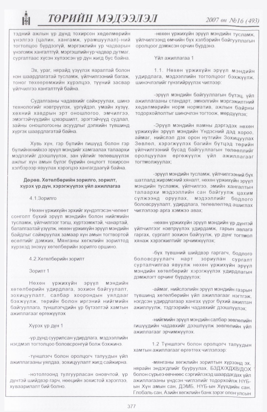 «Төрийн мэдээлэл» № 24, файлын 76-р хуудас