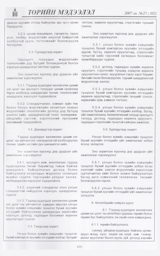 «Төрийн мэдээлэл» № 25, 575-р хуудасны скан