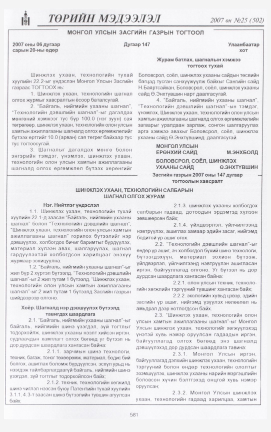 «Төрийн мэдээлэл» № 25, 581-р хуудасны скан