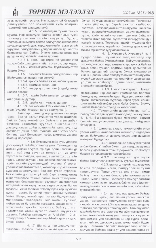 «Төрийн мэдээлэл» № 25, 583-р хуудасны скан