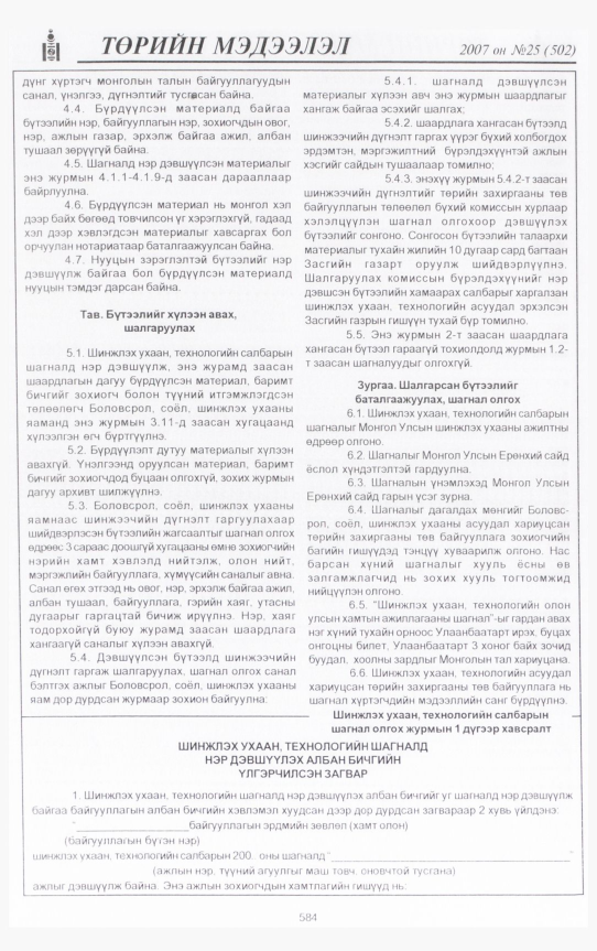 «Төрийн мэдээлэл» № 25, 584-р хуудасны скан