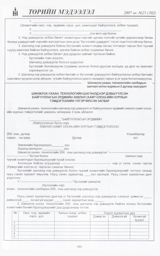 «Төрийн мэдээлэл» № 25, 585-р хуудасны скан