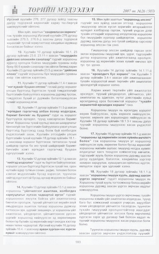 «Төрийн мэдээлэл» № 25, файлын 32-р хуудас