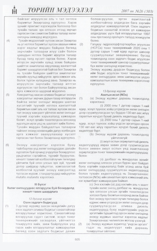 «Төрийн мэдээлэл» № 25, файлын 44-р хуудас