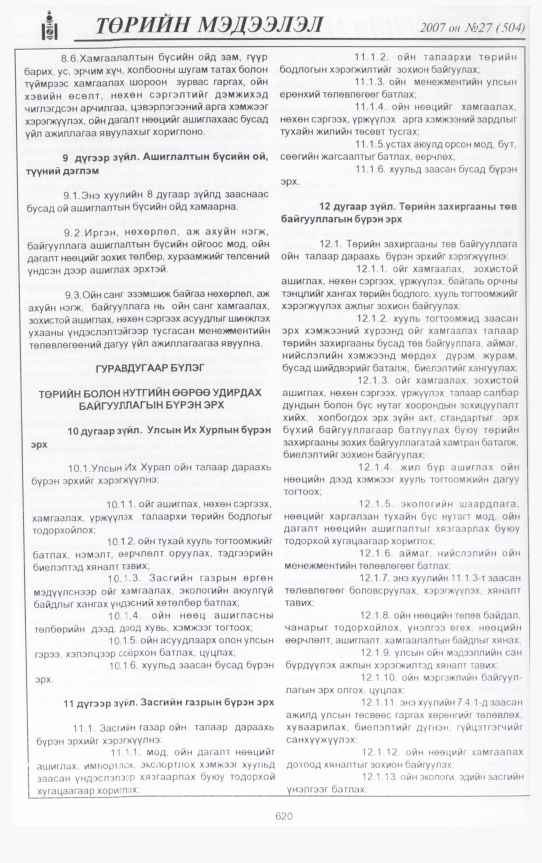 «Төрийн мэдээлэл» № 25, файлын 63-р хуудас