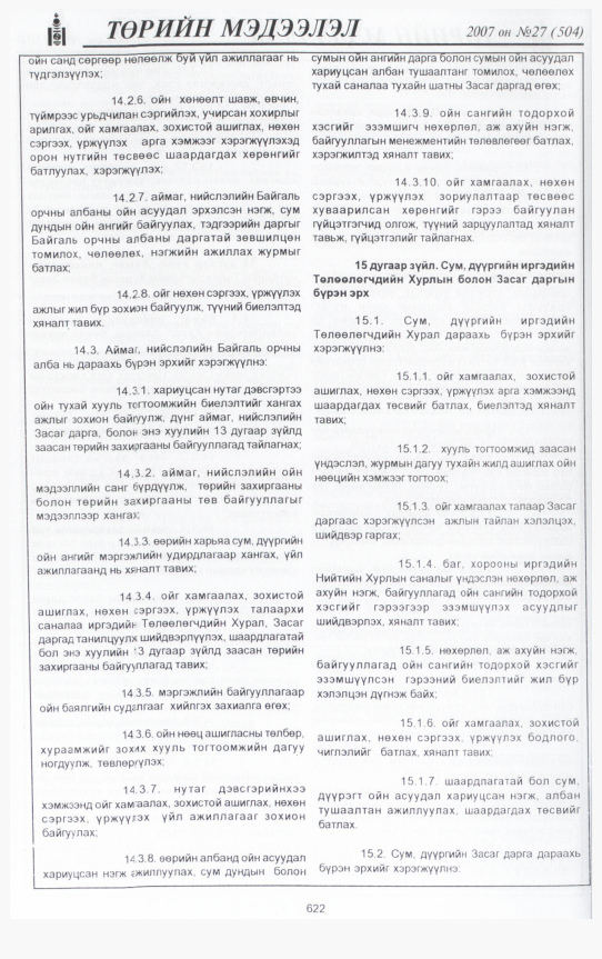«Төрийн мэдээлэл» № 25, файлын 65-р хуудас