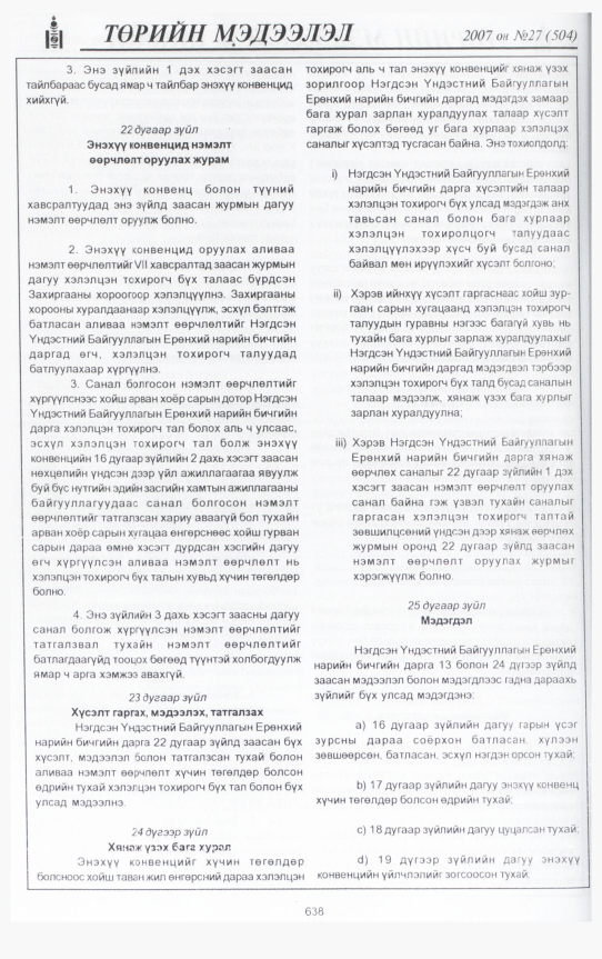 «Төрийн мэдээлэл» № 25, файлын 81-р хуудас