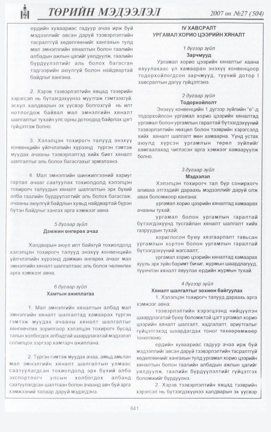 «Төрийн мэдээлэл» № 25, файлын 84-р хуудас