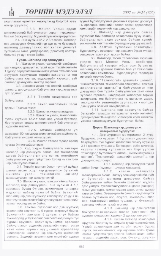 «Төрийн мэдээлэл» № 26, файлын 17-р хуудас