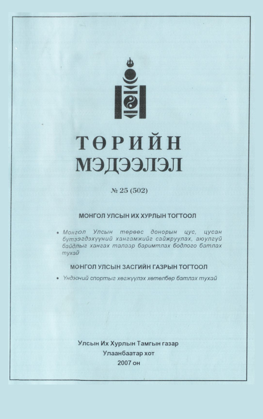 «Төрийн мэдээлэл» № 26, файлын 2-р хуудас