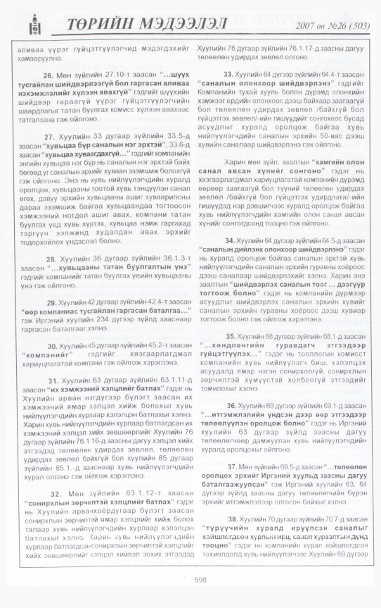 «Төрийн мэдээлэл» № 26, 598-р хуудасны скан