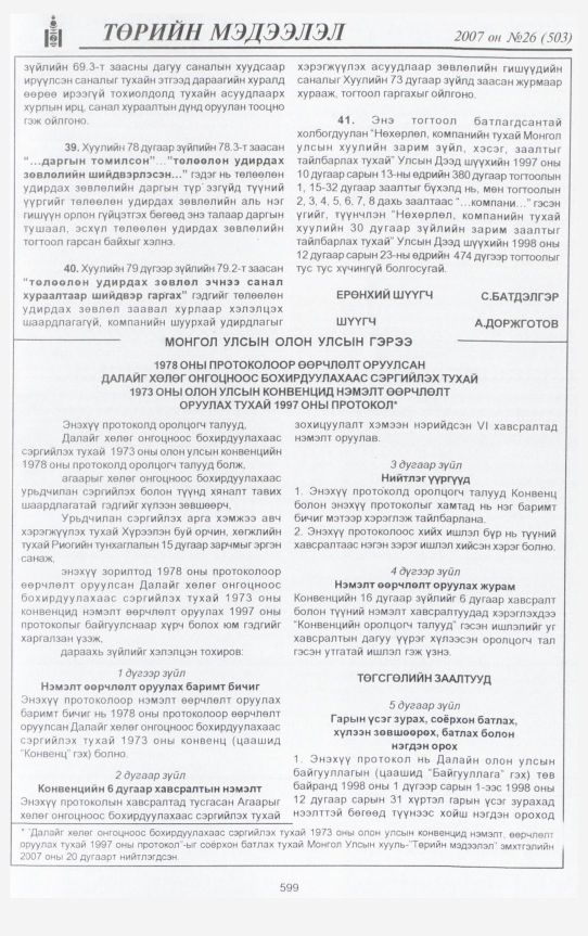 «Төрийн мэдээлэл» № 26, 599-р хуудасны скан