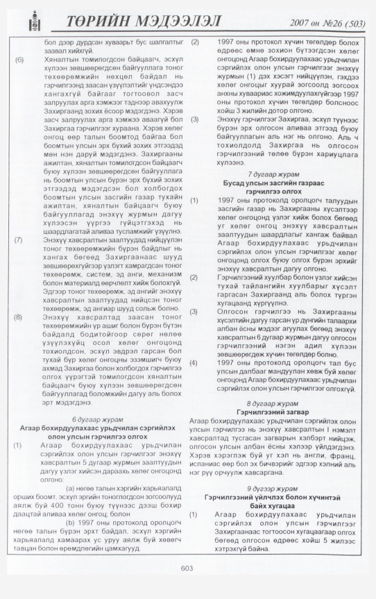 «Төрийн мэдээлэл» № 26, файлын 42-р хуудас