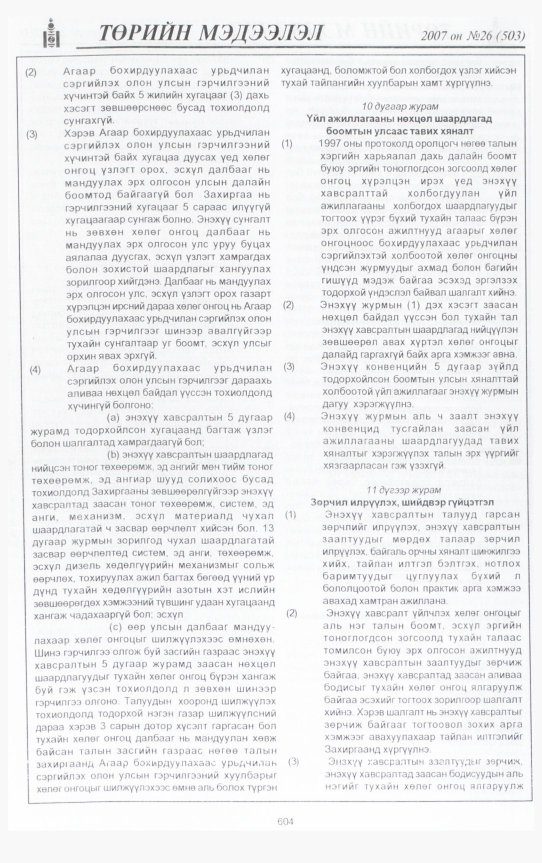 «Төрийн мэдээлэл» № 26, файлын 43-р хуудас