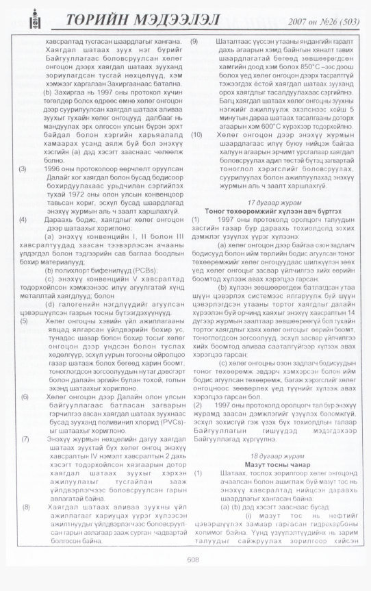 «Төрийн мэдээлэл» № 26, файлын 47-р хуудас