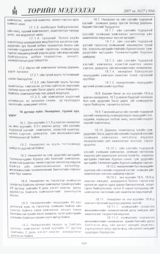 «Төрийн мэдээлэл» № 26, файлын 67-р хуудас
