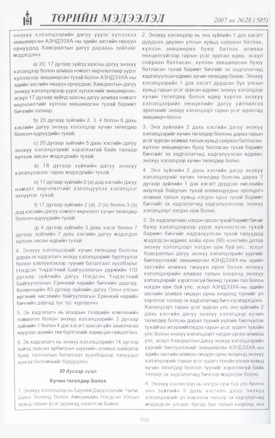«Төрийн мэдээлэл» № 27, файлын 137-р хуудас