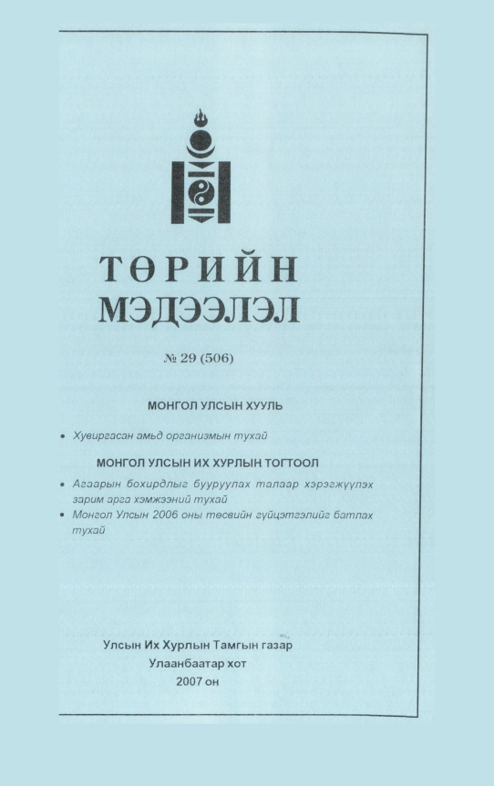 «Төрийн мэдээлэл» № 27, файлын 142-р хуудас