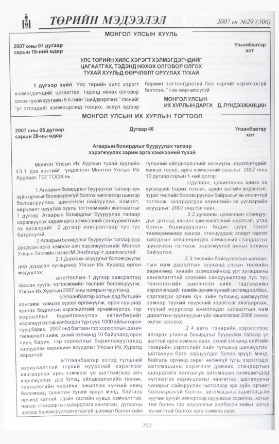 «Төрийн мэдээлэл» № 27, файлын 151-р хуудас