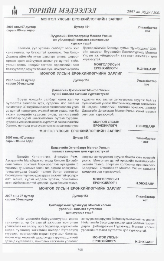 «Төрийн мэдээлэл» № 27, файлын 156-р хуудас
