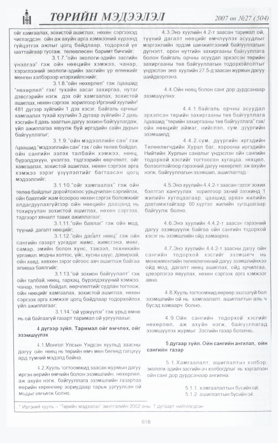 «Төрийн мэдээлэл» № 27, 618-р хуудасны скан