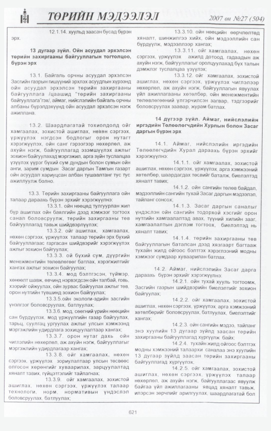 «Төрийн мэдээлэл» № 27, 621-р хуудасны скан